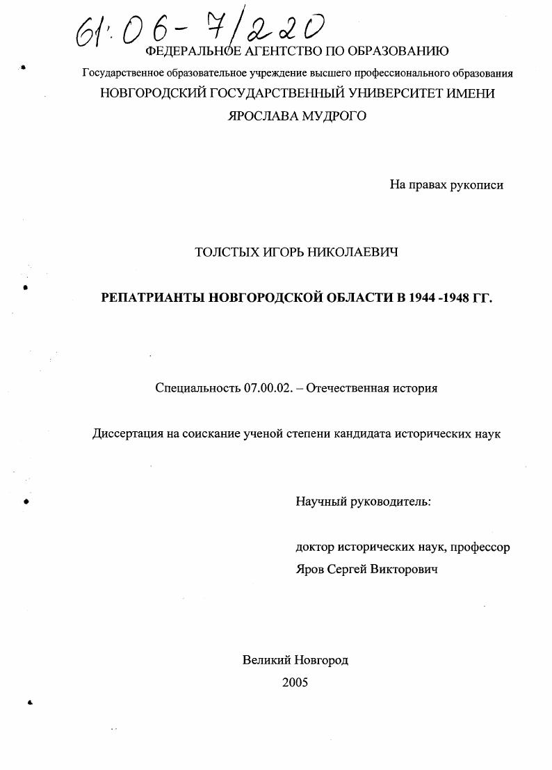 скачать диссертацию Репатрианты Новгородской области в 1944-1948 гг. Репатрианты Новгородской области в 1944-1948 гг.