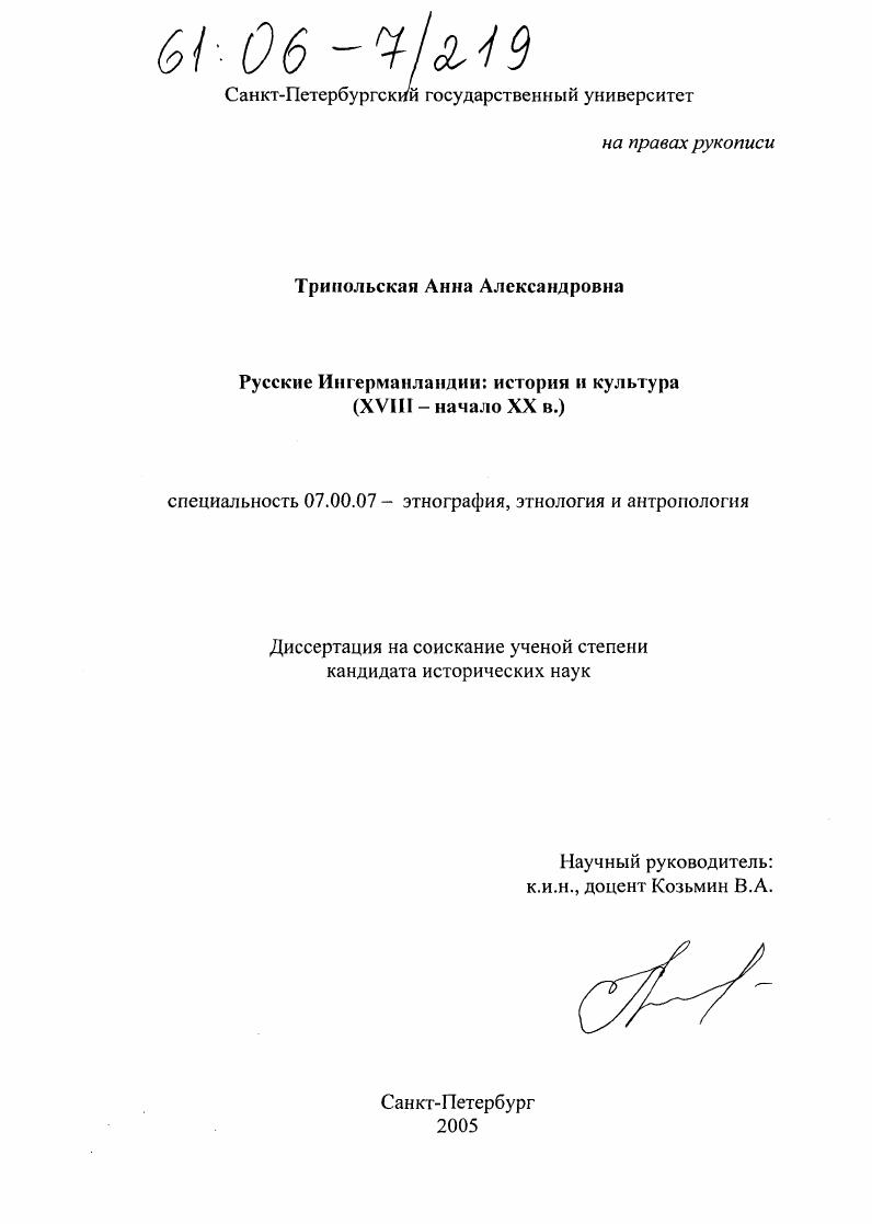 Русские Ингерманландии: история и культура : XVIII-начало XX в.