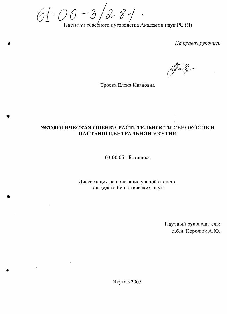 Экологическая оценка растительности сенокосов и пастбищ Центральной Якутии
