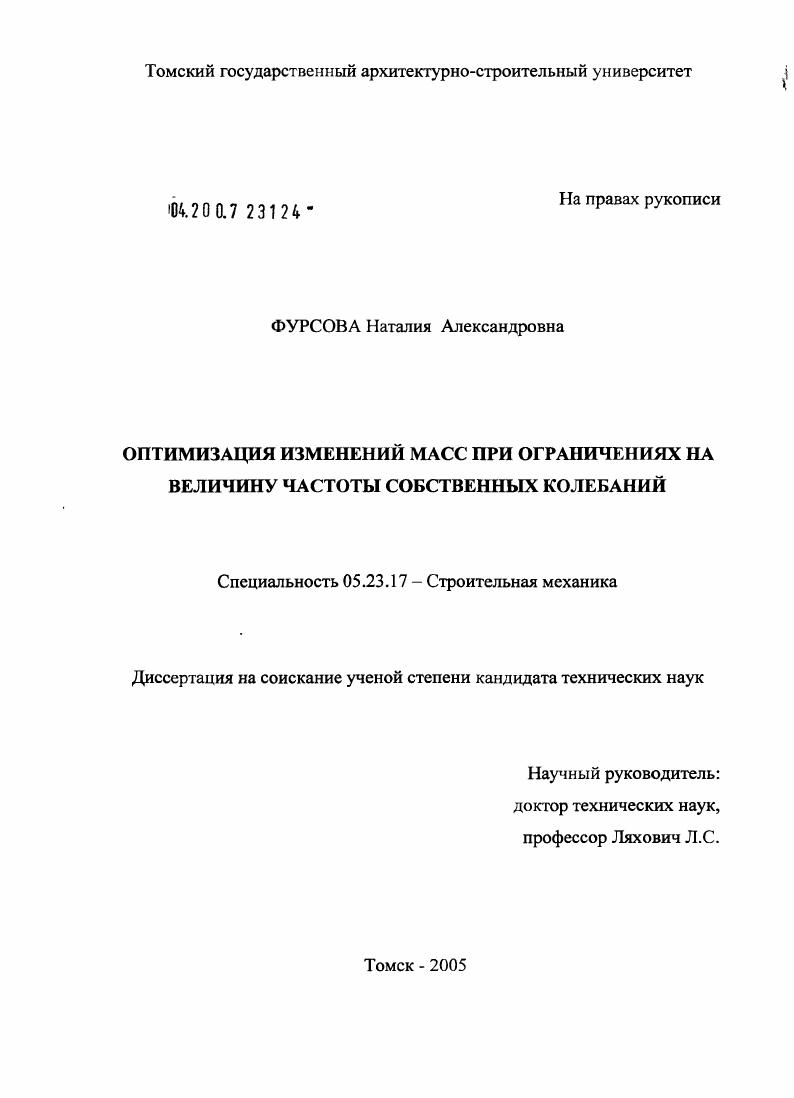 скачать диссертацию Оптимизация изменений масс при ограничениях на величину частоты собственных колебаний Оптимизация изменений масс при ограничениях на величину частоты собственных колебаний