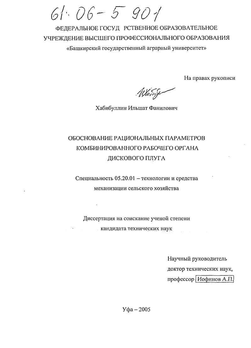 скачать диссертацию Обоснование рациональных параметров комбинированного рабочего органа дискового плуга Обоснование рациональных параметров комбинированного рабочего органа дискового плуга