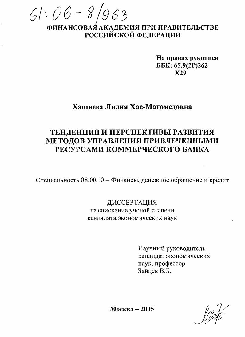 Тенденции и перспективы развития методов управления привлеченными ресурсами коммерческого банка
