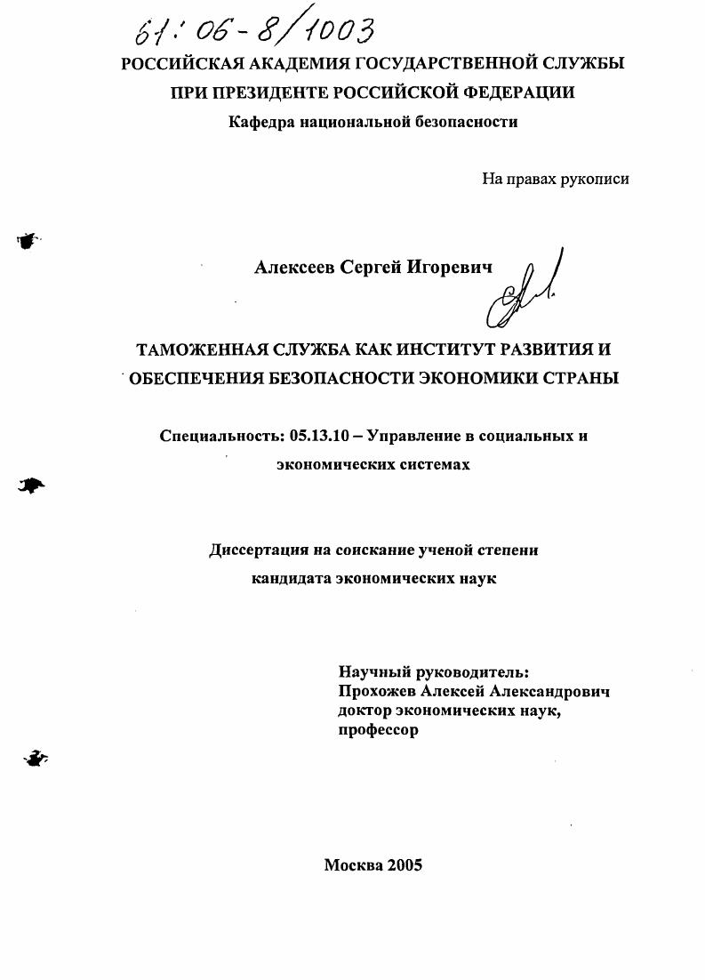 Таможенная служба как институт развития и обеспечения безопасности экономики страны