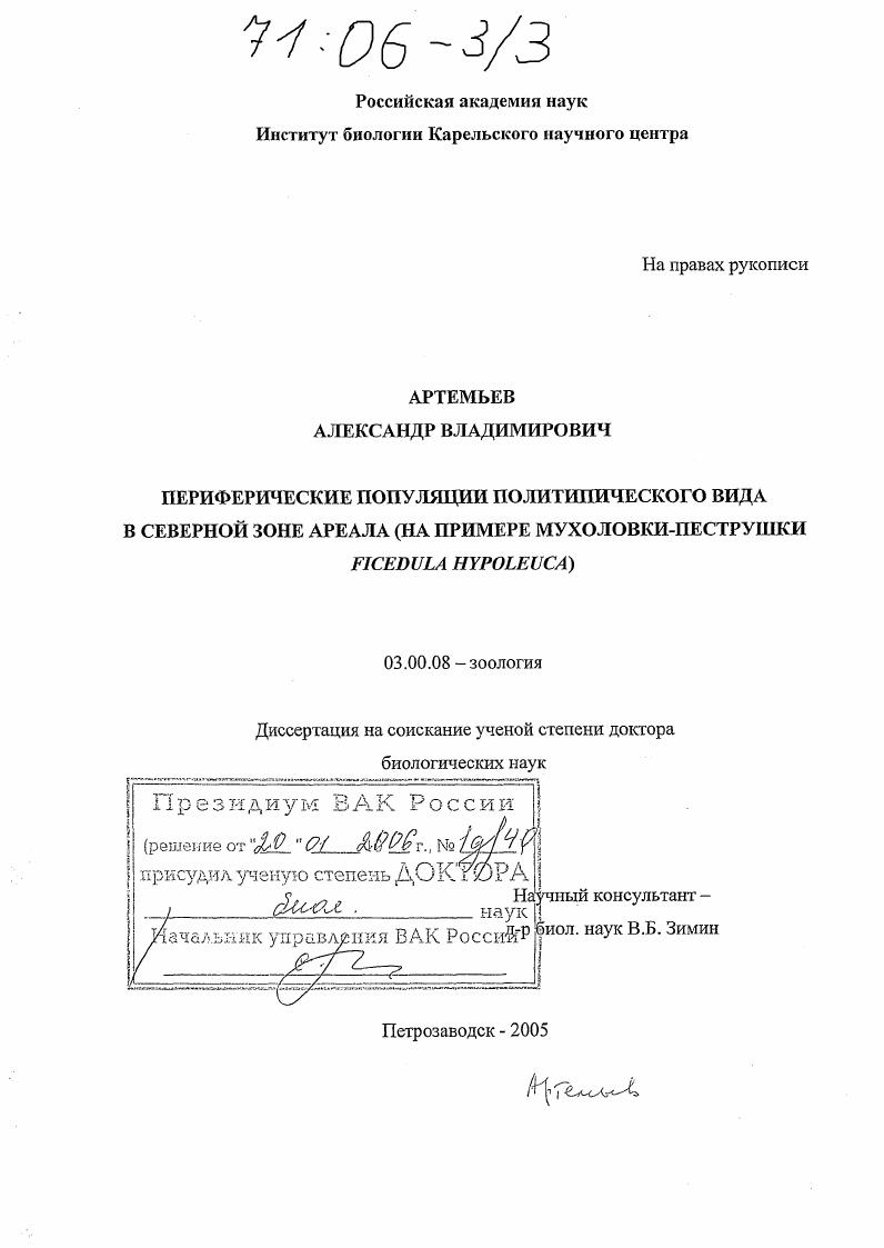 Периферические популяции политипического вида в северной зоне ареала : На примере мухоловки-пеструшки Ficedula Hypoleuca