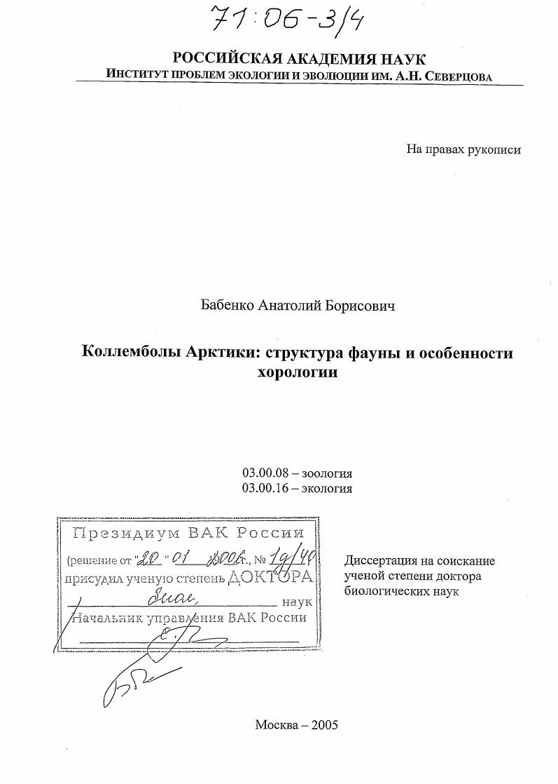 Коллемболы Арктики : Структура фауны и особенности хорологии