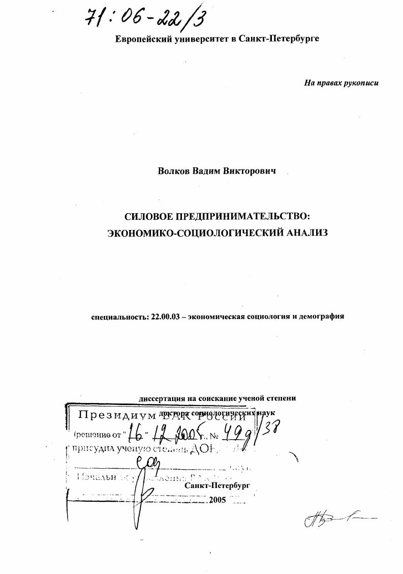 Силовое предпринимательство: экономико-социологический анализ
