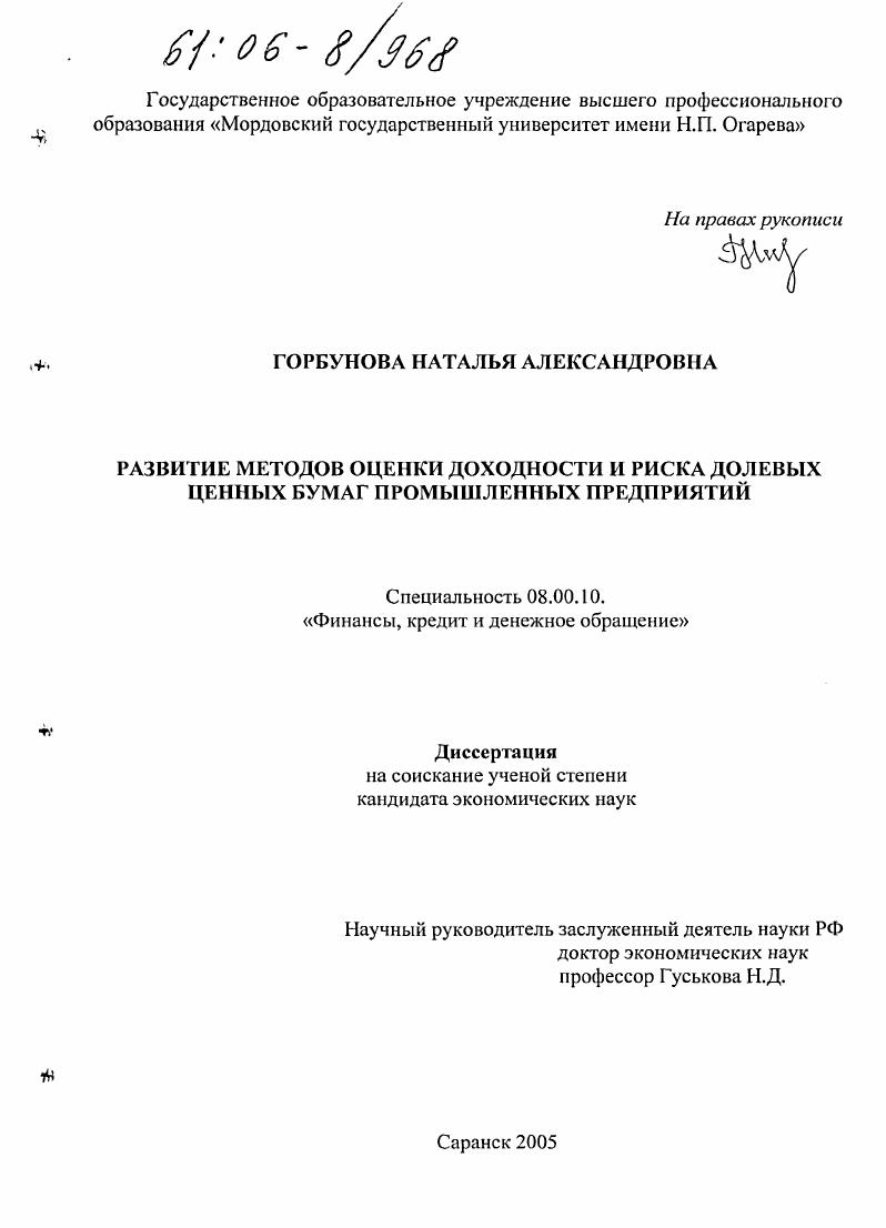 скачать диссертацию Развитие методов оценки доходности и риска долевых ценных бумаг промышленных предприятий Развитие методов оценки доходности и риска долевых ценных бумаг промышленных предприятий