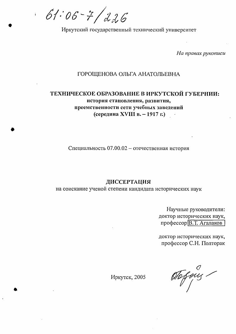 скачать диссертацию Техническое образование в Иркутской губернии: история становления, развития, преемственности сети учебных заведений : Середина XVIII в. - 1917 г. Техническое образование в Иркутской губернии: история становления, развития, преемственности сети учебных заведений : Середина XVIII в. - 1917 г.