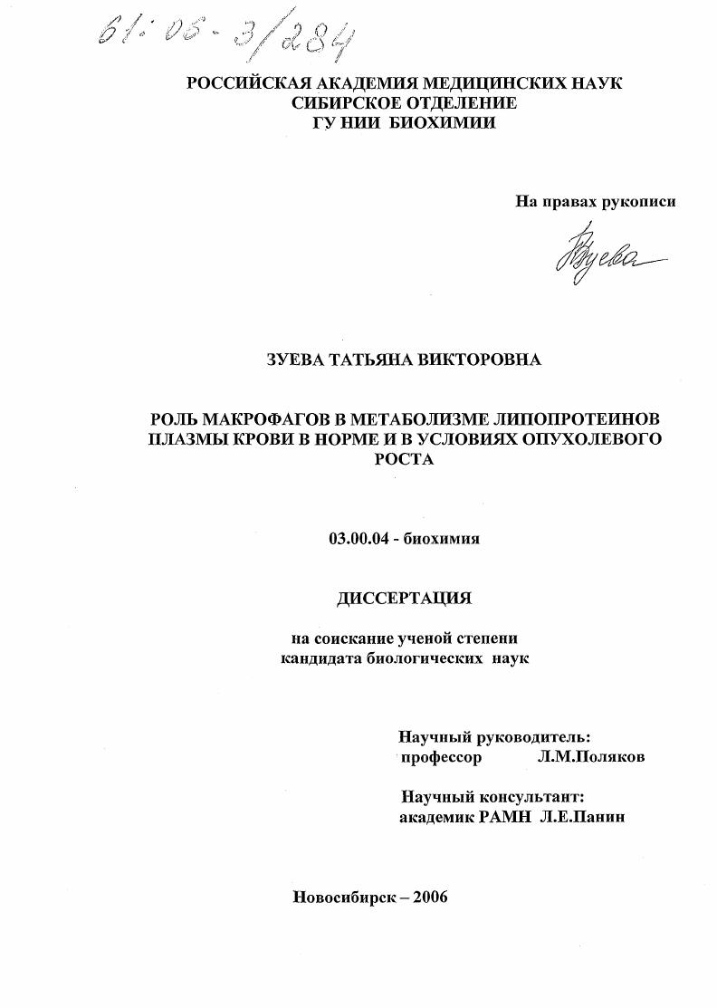 скачать диссертацию Роль макрофагов в метаболизме липопротеинов плазмы крови в норме и в условиях опухолевого роста Роль макрофагов в метаболизме липопротеинов плазмы крови в норме и в условиях опухолевого роста