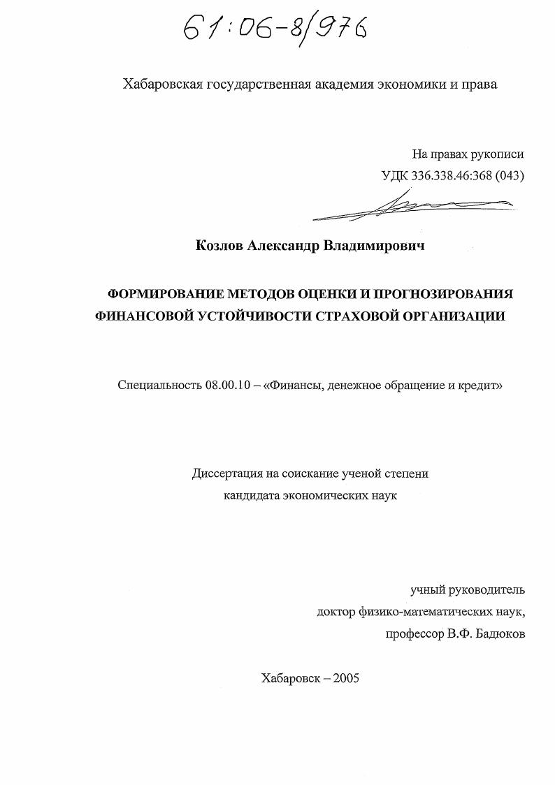 Формирование методов оценки и прогнозирования финансовой устойчивости страховой организации