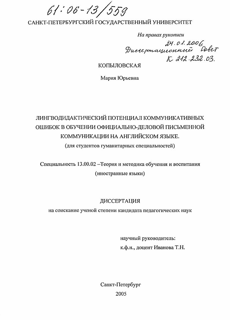 скачать диссертацию Лингводидактический потенциал коммуникативных ошибок в обучении официально-деловой письменной коммуникации на английском языке : Для студентов гуманитарных специальностей Лингводидактический потенциал коммуникативных ошибок в обучении официально-деловой письменной коммуникации на английском языке : Для студентов гуманитарных специальностей