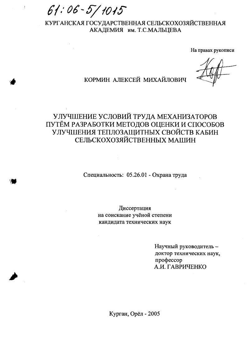 скачать диссертацию Улучшение условий труда механизаторов путем разработки методов оценки и способов улучшения теплозащитных свойств кабин сельскохозяйственных машин Улучшение условий труда механизаторов путем разработки методов оценки и способов улучшения теплозащитных свойств кабин сельскохозяйственных машин