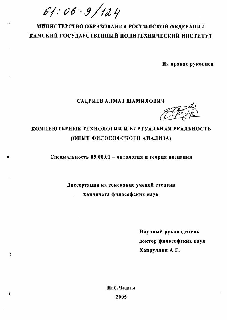 Компьютерные технологии и виртуальная реальность : Опыт философского анализа