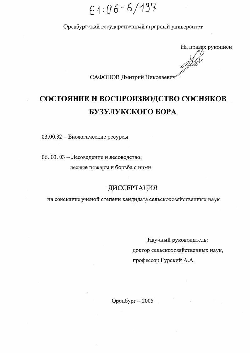 Состояние и воспроизводство сосняков Бузулукского бора