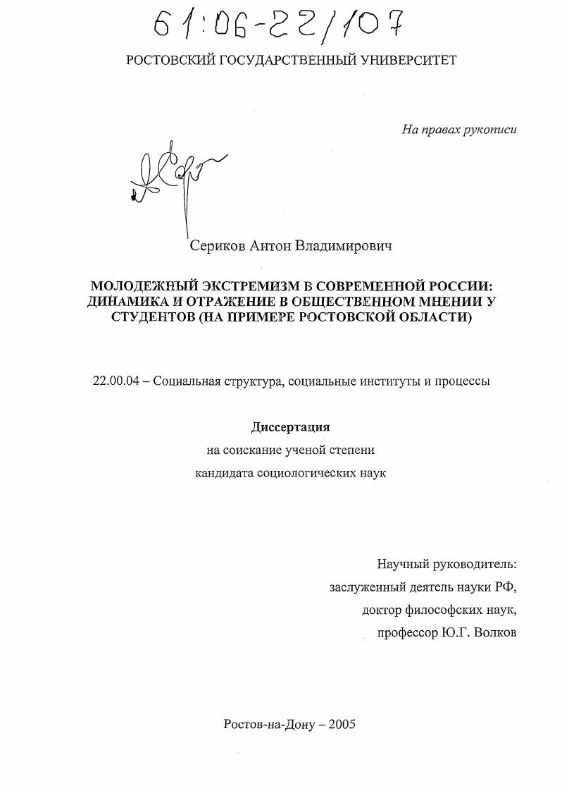 Молодежный экстремизм в современной России: динамика и отражение в общественном мнении у студентов : На примере Ростовской области