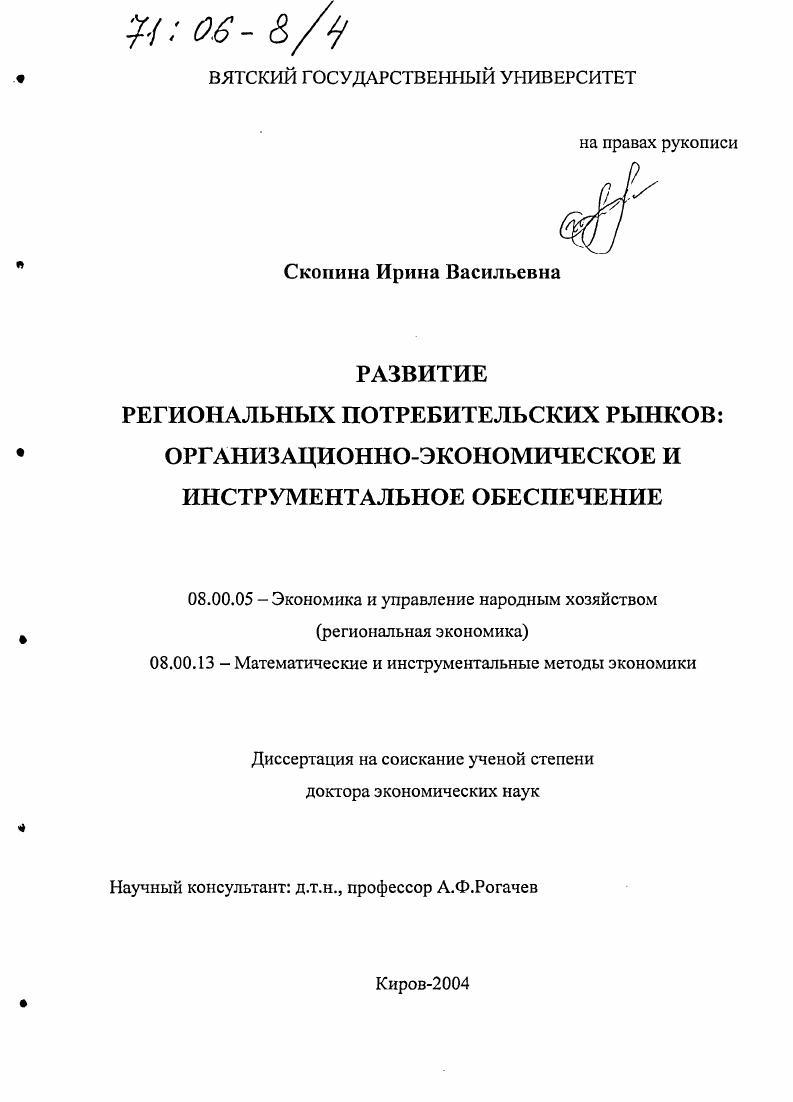 Развитие региональных потребительских рынков : Организационно-экономическое и инструментальное обеспечение