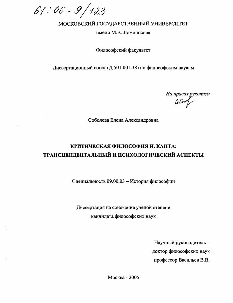 Критическая философия И. Канта : Трансцендентальный и психологический аспекты