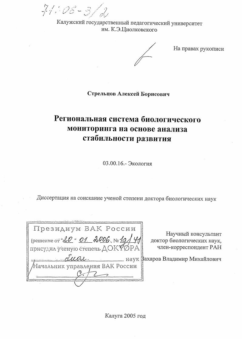 Региональная система биологического мониторинга на основе анализа стабильности развития