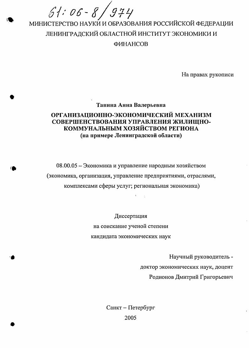 Организационно-экономический механизм совершенствования управления жилищно-коммунальным хозяйством региона : На примере Ленинградской области