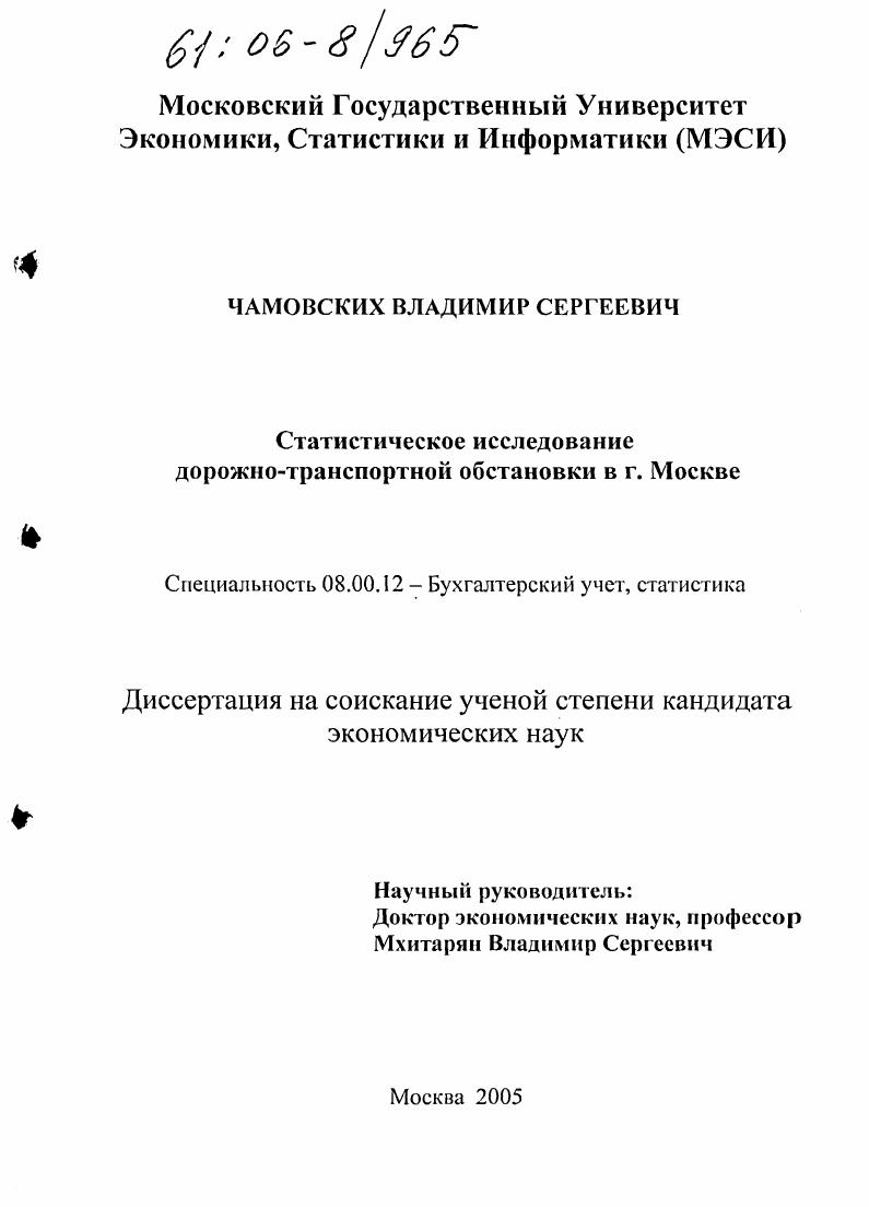скачать диссертацию Статистическое исследование дорожно-транспортной обстановки в г. Москве Статистическое исследование дорожно-транспортной обстановки в г. Москве