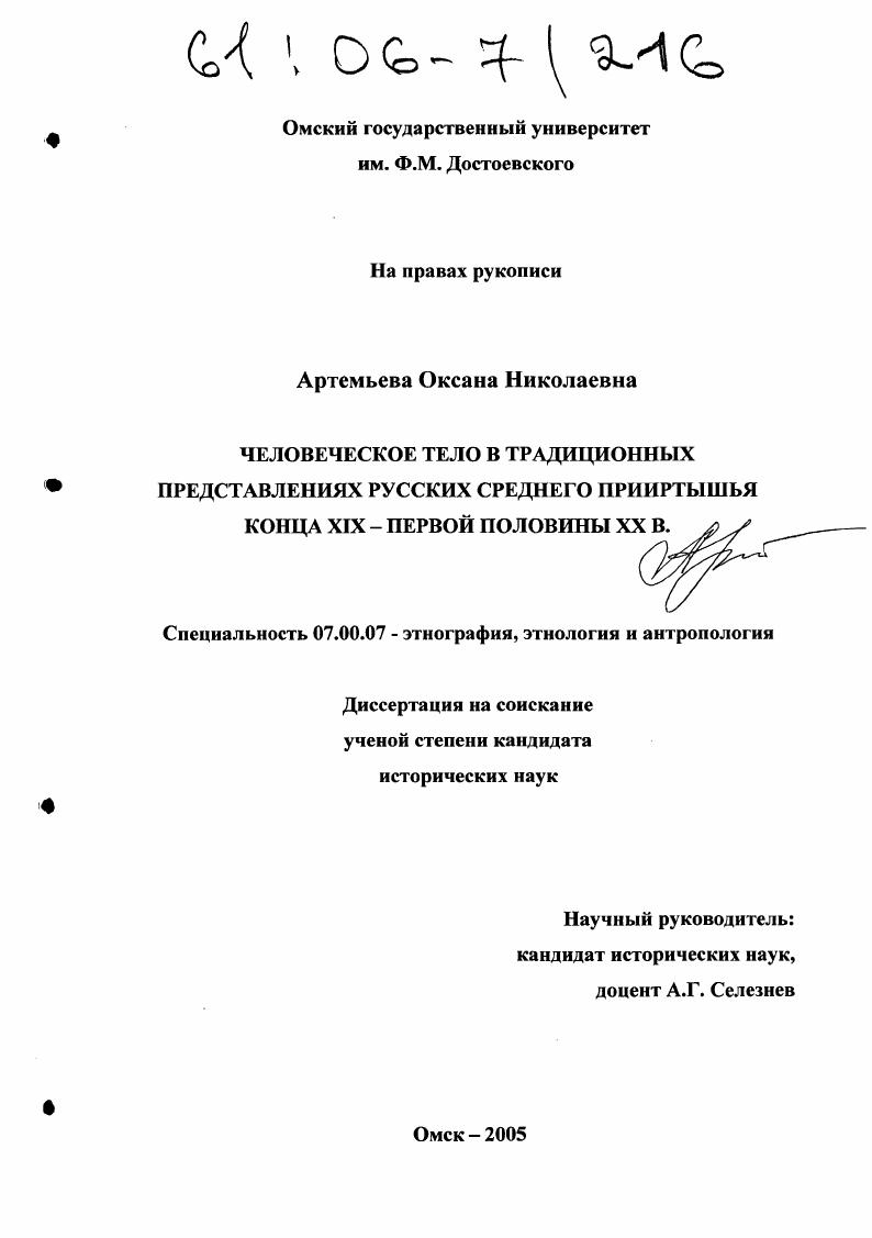 Человеческое тело в традиционных представлениях русских Среднего Прииртышья конца XIX - первой половины XX в.