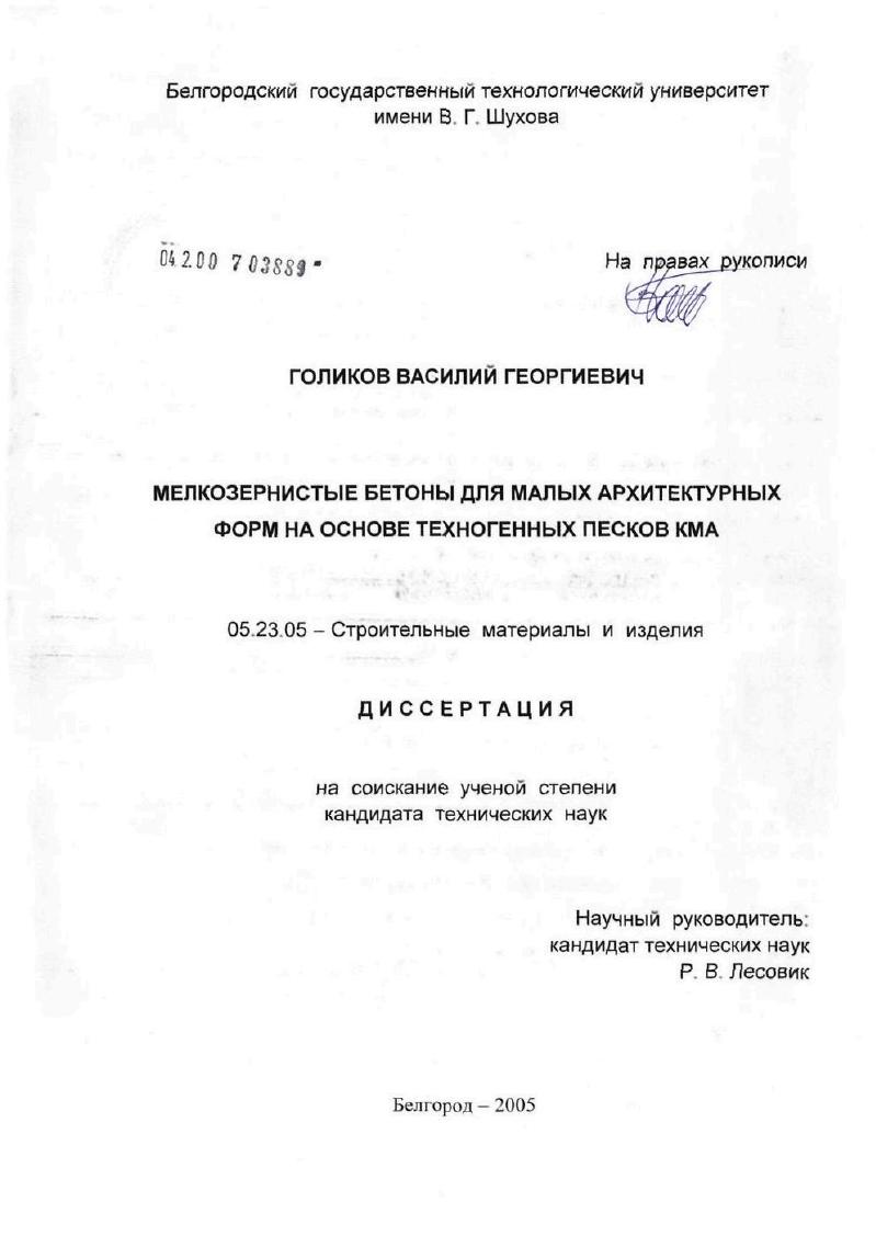 Мелкозернистые бетоны для малых архитектурных форм на основе техногенных песков КМА