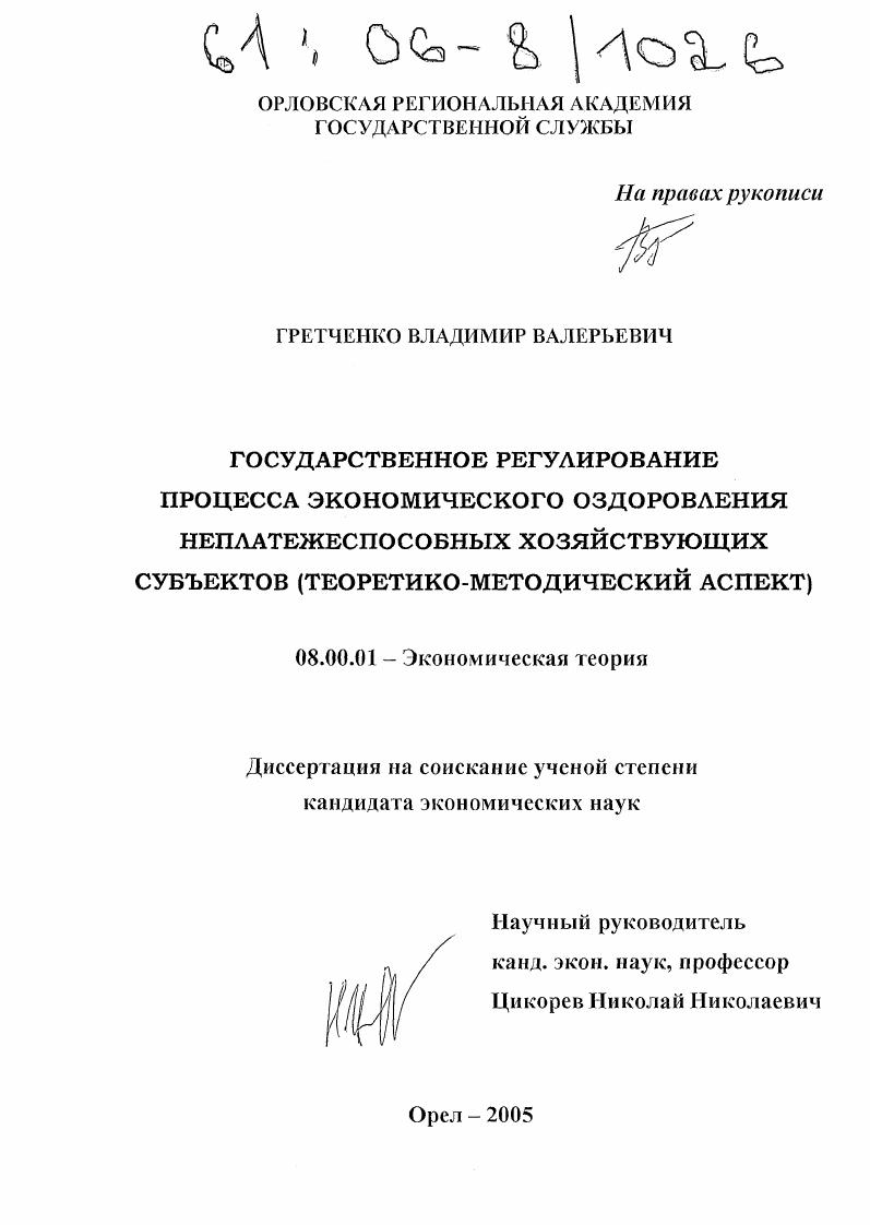 скачать диссертацию Государственное регулирование процесса экономического оздоровления неплатежеспособных хозяйствующих субъектов : Теоретико-методический аспект Государственное регулирование процесса экономического оздоровления неплатежеспособных хозяйствующих субъектов : Теоретико-методический аспект