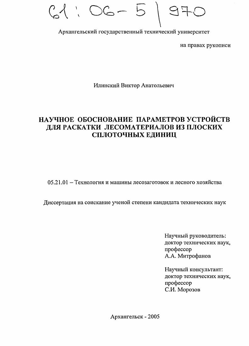 Научное обоснование параметров устройств для раскатки лесоматериалов из плоских сплоточных единиц