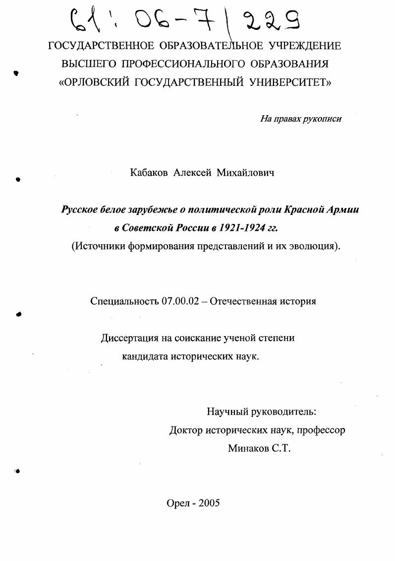 Русское белое зарубежье о политической роли Красной Армии в Советской России в 1921 - 1924 гг. : Источники формирования представлений и их эволюция