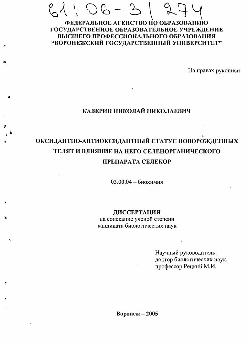 скачать диссертацию Оксидантно-антиоксидантный статус новорожденных телят и влияние на него селенорганического препарата селекор Оксидантно-антиоксидантный статус новорожденных телят и влияние на него селенорганического препарата селекор