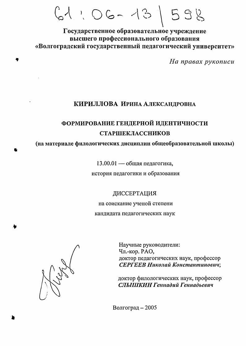скачать диссертацию Формирование гендерной идентичности старшеклассников : На материале филологических дисциплин общеобразовательной школы Формирование гендерной идентичности старшеклассников : На материале филологических дисциплин общеобразовательной школы