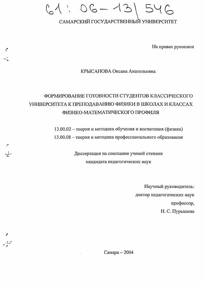Формирование готовности студентов классического университета к преподаванию физики в школах и классах физико-математического профиля