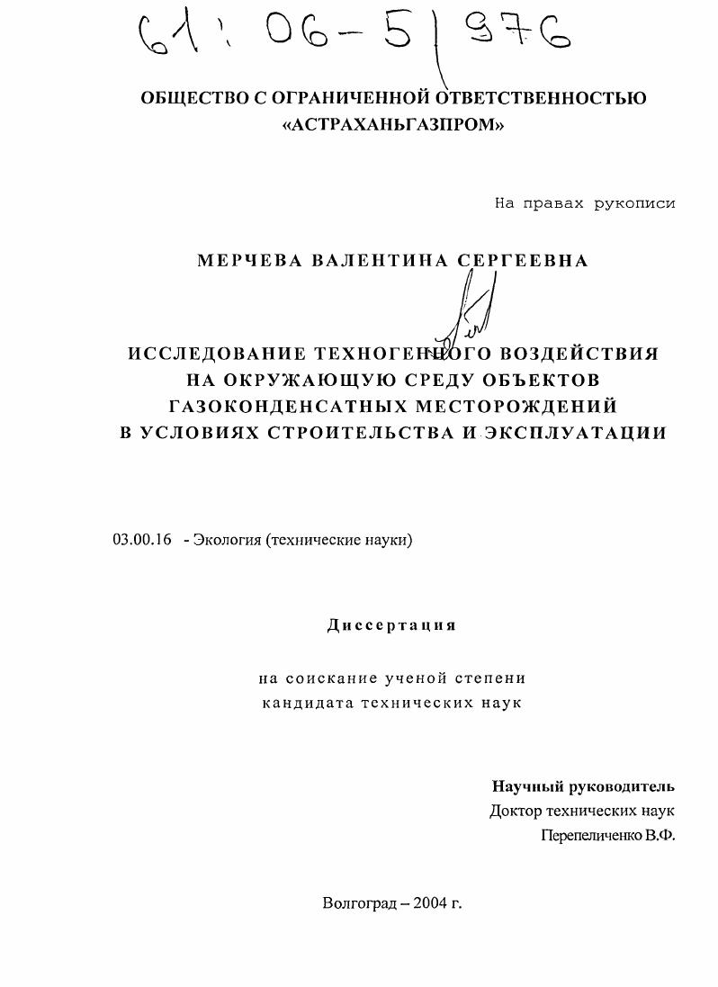 Исследование техногенного воздействия на окружающую среду объектов газоконденсатных месторождений в условиях строительства и эксплуатации