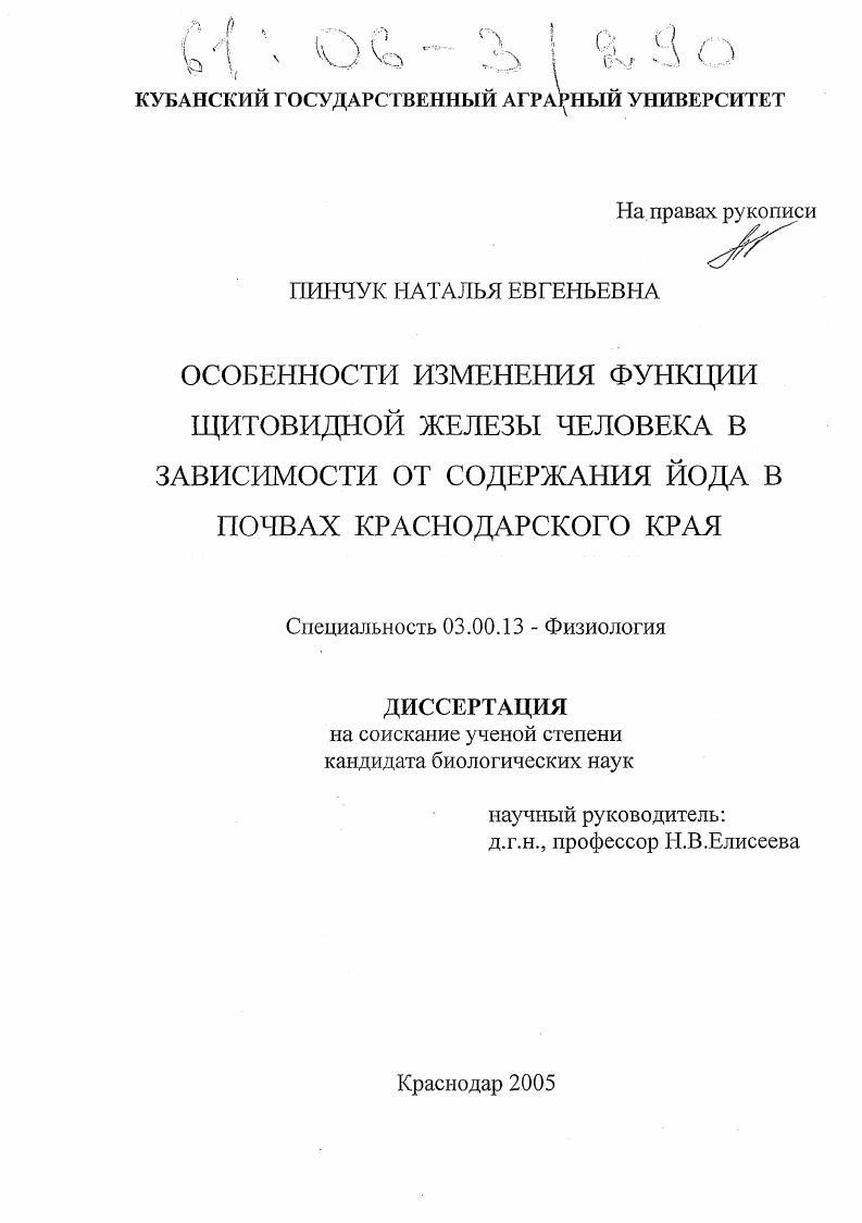 скачать диссертацию Особенности изменения функции щитовидной железы человека в зависимости от содержания йода в почвах Краснодарского края Особенности изменения функции щитовидной железы человека в зависимости от содержания йода в почвах Краснодарского края