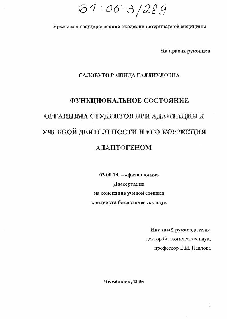 Функциональное состояние организма студентов при адаптации к учебной деятельности и его коррекция адаптогеном