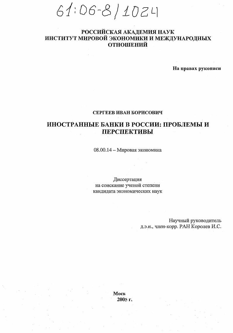 Иностранные банки в России: проблемы и перспективы