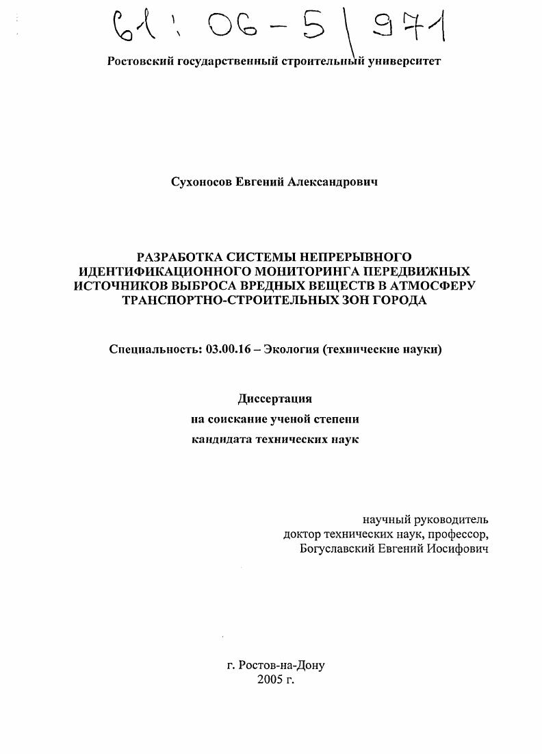 Разработка системы непрерывного идентификационного мониторинга передвижных источников выброса вредных веществ в атмосферу транспортно-строительных зон города