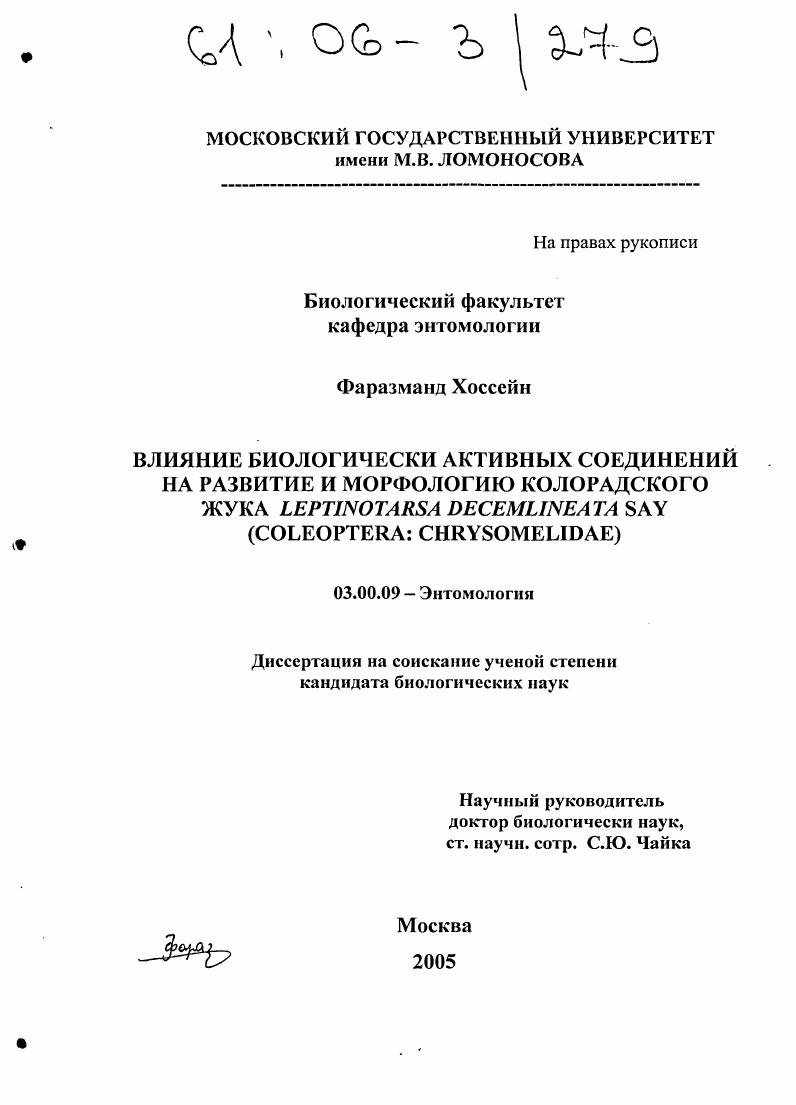 скачать диссертацию Влияние биологически активных соединений на развитие и морфологию колорадского жука Leptinotarsa decemlineata Say : Coleoptera: Chrysomelidae Влияние биологически активных соединений на развитие и морфологию колорадского жука Leptinotarsa decemlineata Say : Coleoptera: Chrysomelidae