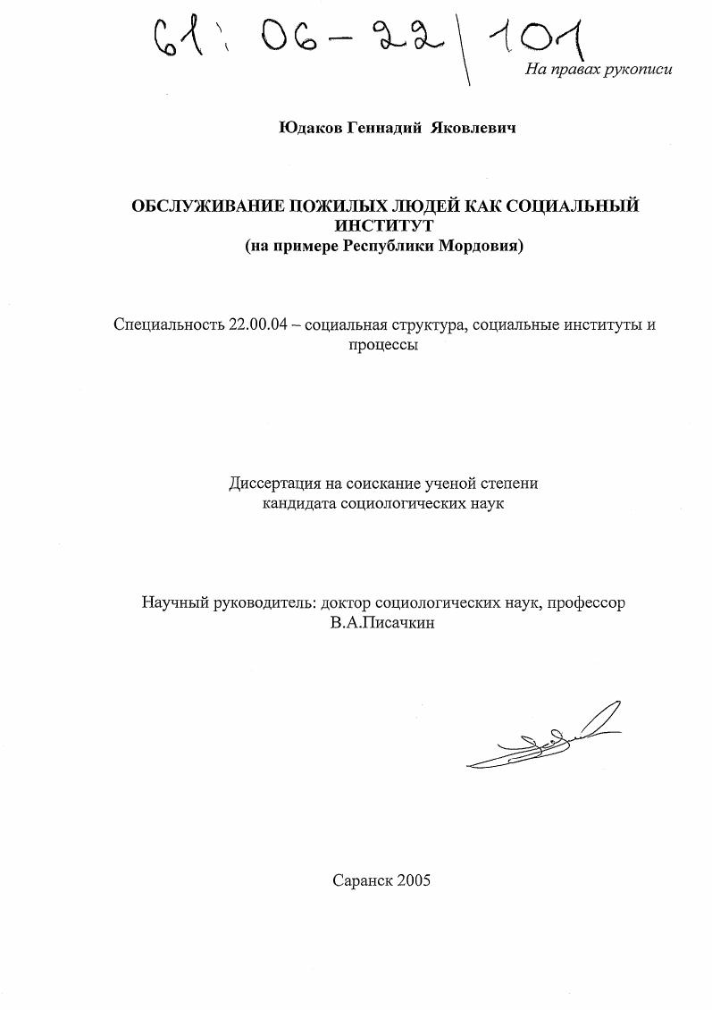 Обслуживание пожилых людей как социальный институт : На примере Республики Мордовия