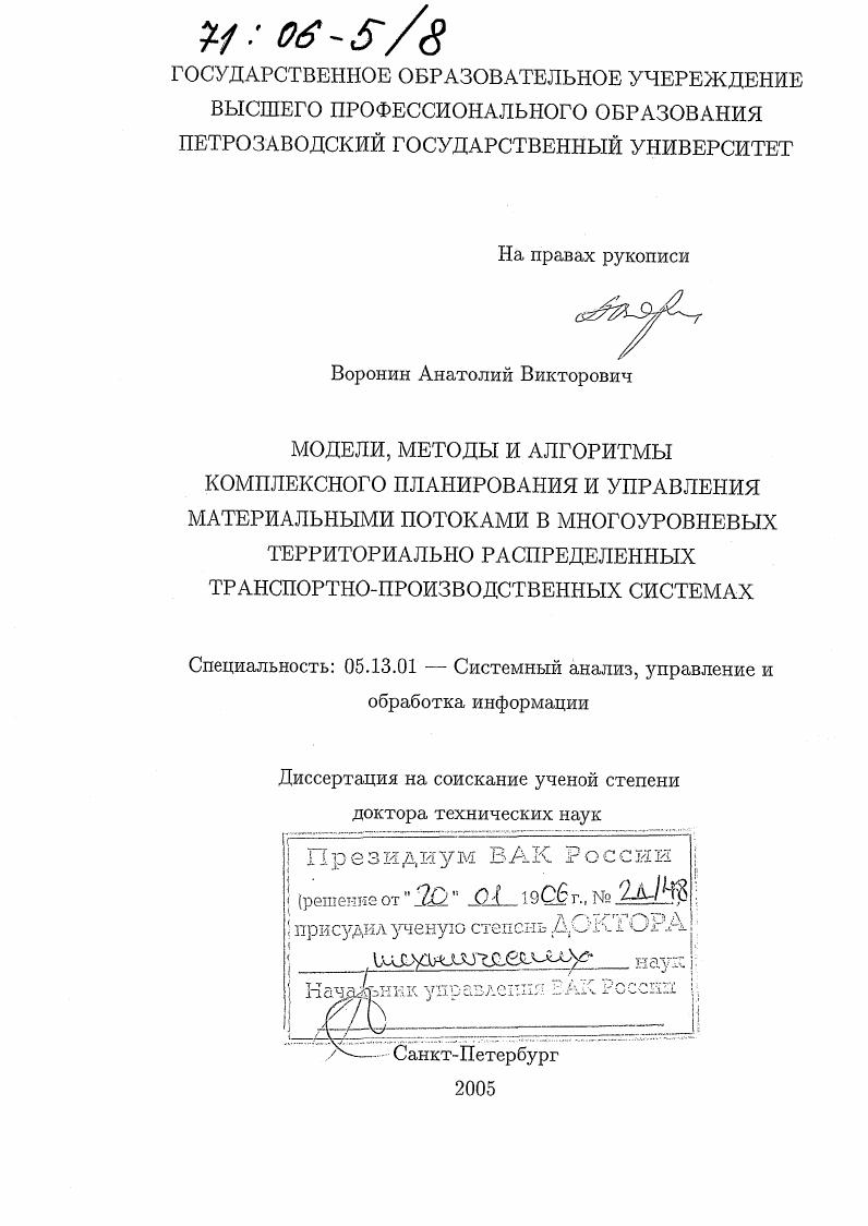 скачать диссертацию Модели, методы и алгоритмы комплексного планирования и управления материальными потоками в многоуровневых территориально распределенных транспортно-производственных системах Модели, методы и алгоритмы комплексного планирования и управления материальными потоками в многоуровневых территориально распределенных транспортно-производственных системах