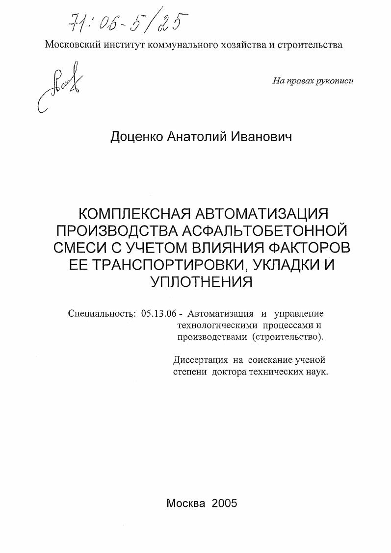 Комплексная автоматизация производства асфальтобетонной смеси с учетом влияния факторов её транспортировки, укладки и уплотнения