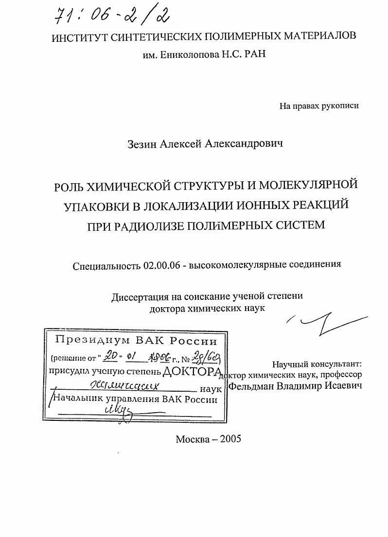 скачать диссертацию Роль химической структуры и молекулярной упаковки в локализации ионных реакций при радиолизе полимерных систем Роль химической структуры и молекулярной упаковки в локализации ионных реакций при радиолизе полимерных систем