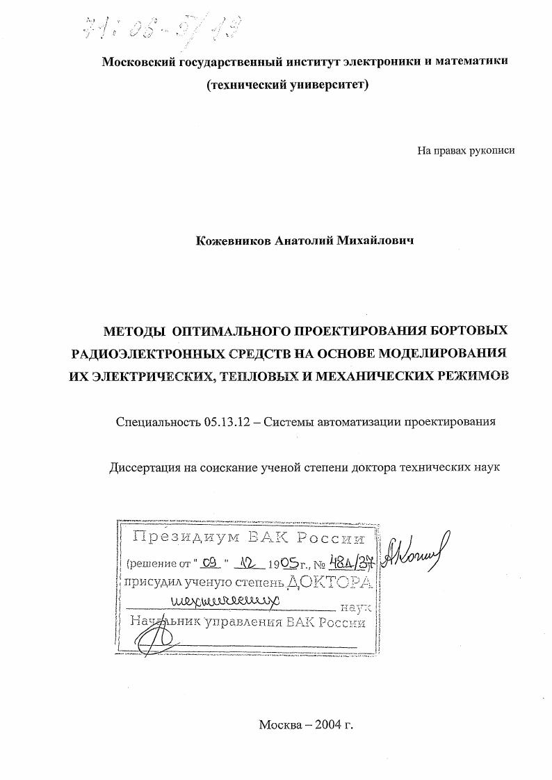Методы оптимального проектирования бортовых радиоэлектронных средств на основе моделирования их электрических, тепловых и механических режимов