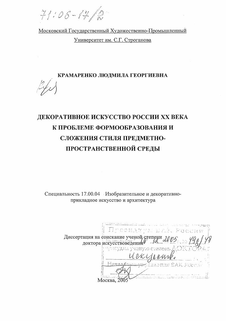 Декоративное искусство России XX века : К проблеме формообразования и сложения стиля предметно-пространственной среды