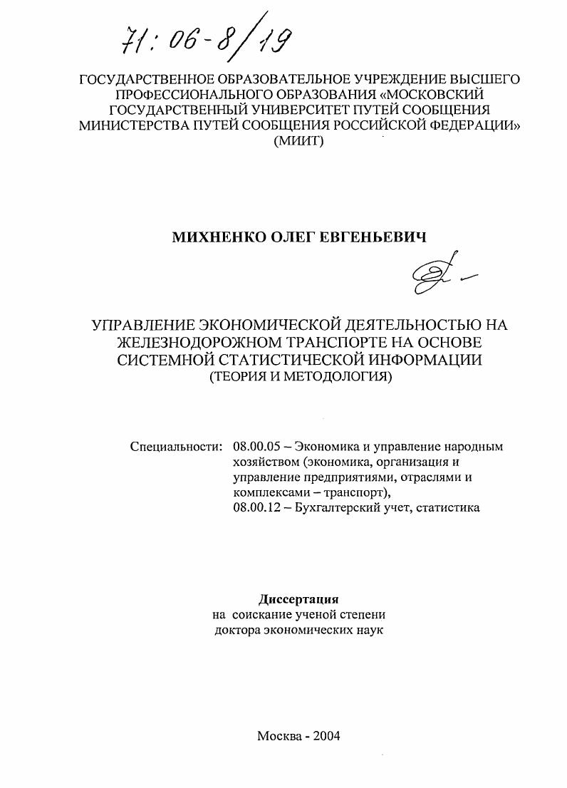 Управление экономической деятельностью на железнодорожном транспорте на основе системной статистической информации : Теория и методология