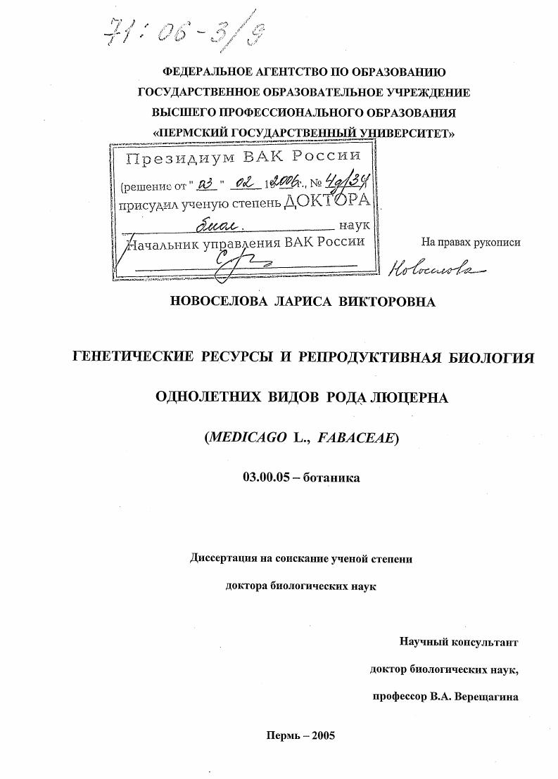 Генетические ресурсы и репродуктивная биология однолетних видов рода люцерна : Medicago L., Fabaceae
