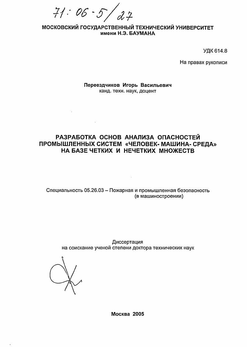 Разработка основ анализа опасностей промышленных систем "человек-машина-среда" на базе четких и нечетких множеств