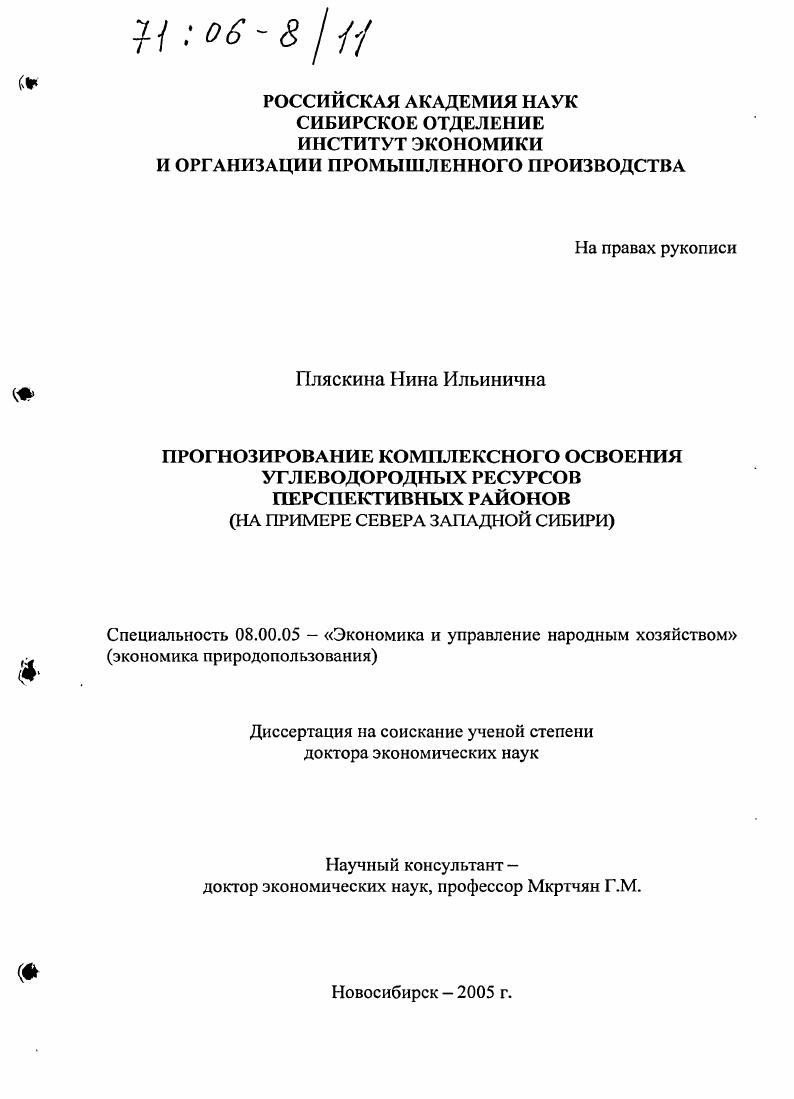 Прогнозирование комплексного освоения углеводородных ресурсов перспективных районов : На примере Севера Западной Сибири