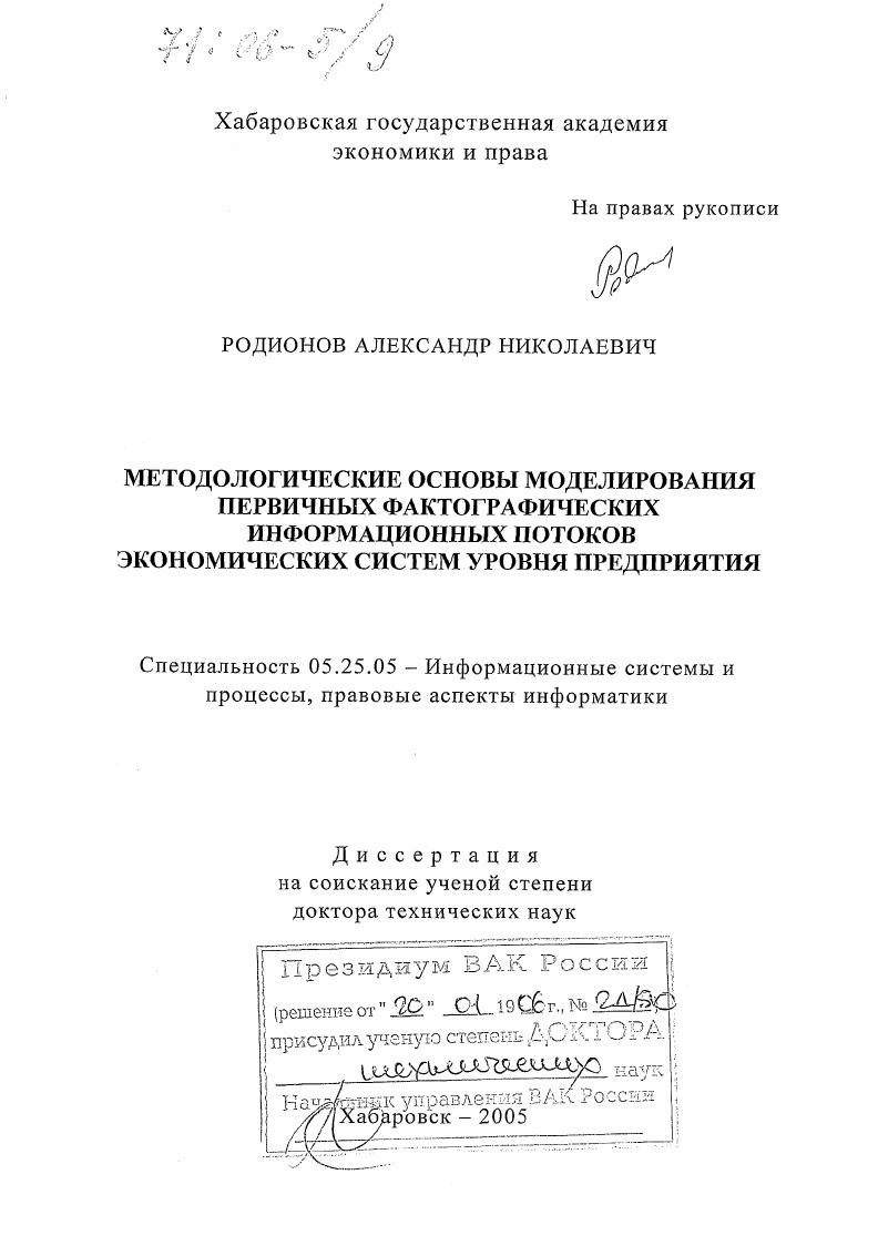 Методологические основы моделирования первичных фактографических информационных потоков экономических систем уровня предприятия