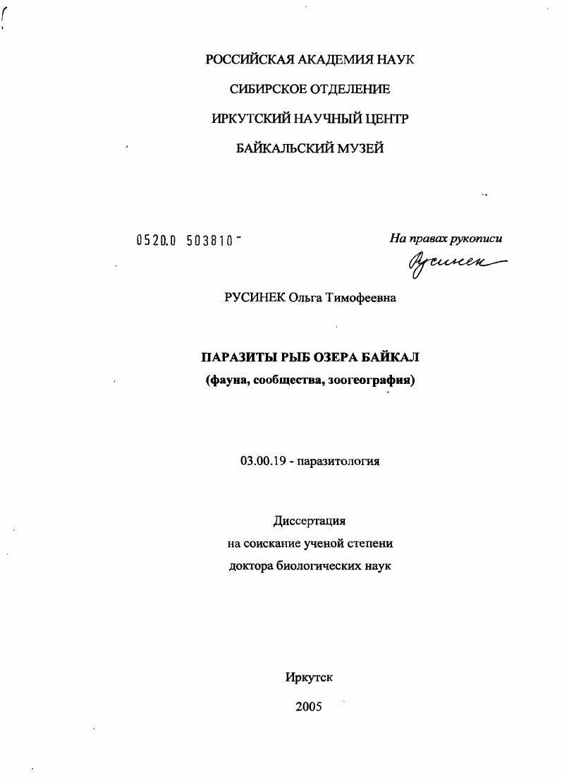 Паразиты рыб озера Байкал : Фауна, сообщества, зоогеография